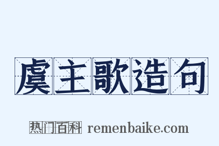 虞主歌造句是什么意思的图片